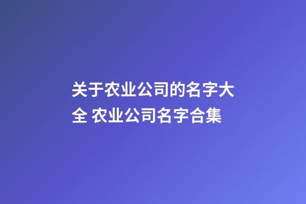 关于农业公司的名字大全 农业公司名字合集